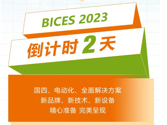 智“惠”“京”秋！BICES2023柳工逛展福利全攻略快来一探究竟
