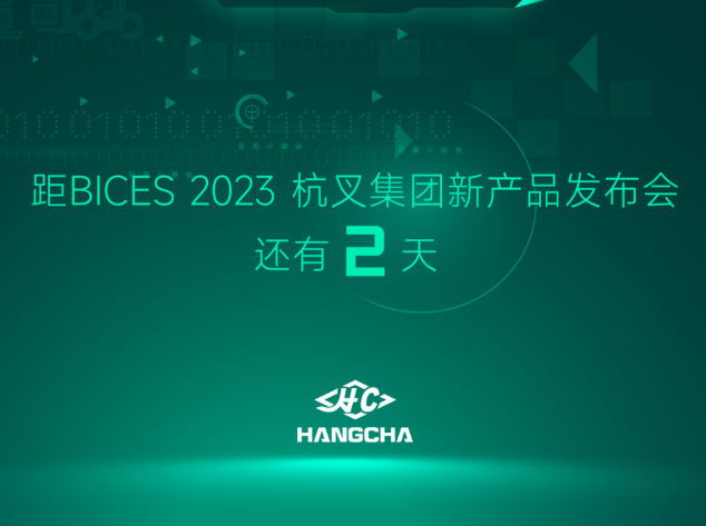 BICES 2023|N201、N215——杭叉集团新产品发布会,诚邀您莅临！