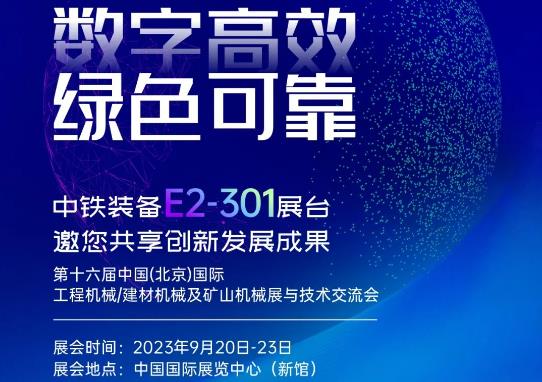 相聚BICES 2023丨中铁装备邀请您共享创新发展成果