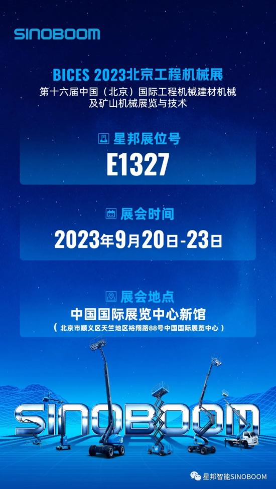 开展在即！星邦智能邀您打卡 BICES 2023北京工程机械展