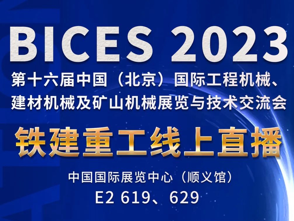 直播预告：9月20日10:58，BICES 2023 铁建重工线上直播与您相约！