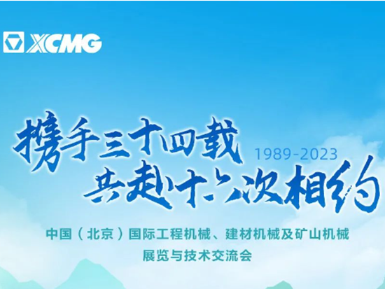 就在明日，徐工装载机械与BICES的第十六次精彩相约