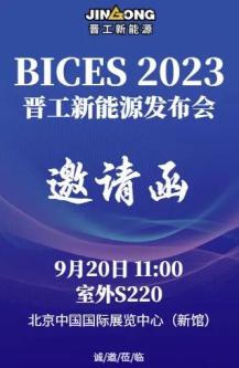 晋工新能源BICES 2023发布会邀请函
