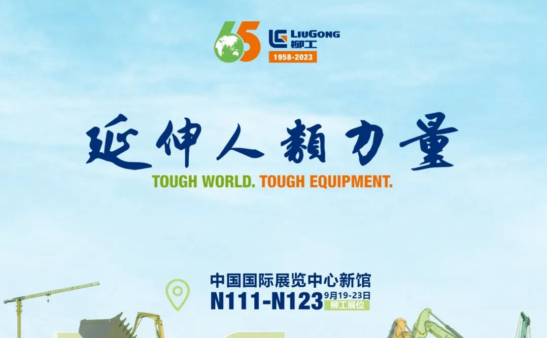 BICES 2023 | 关注柳工直播，享定制好礼！