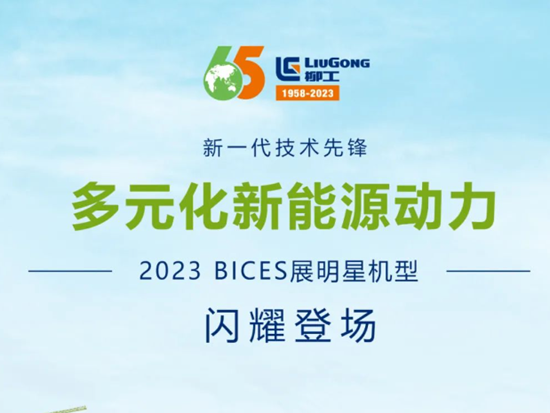 BICES 2023 | 柳工多元化新能源动力设备荣耀登场