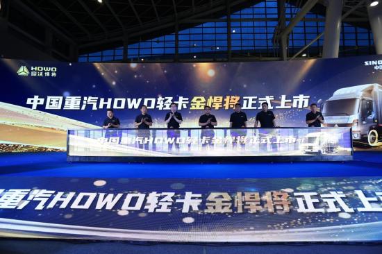 智领科技 高效创富 | 中国重汽HOWO轻卡七星金悍将170马力心动而来