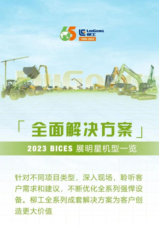 BICES 2023 | 柳工全面解决方案，为客户带来无限可能