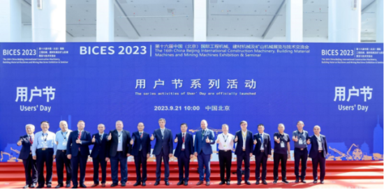 BICES 2023用户节成功举办