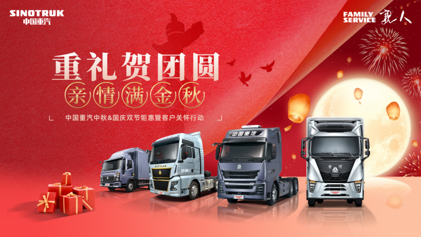 重礼贺团圆 亲情满金秋 | 中国重汽中秋&国庆双节活动全国火热进行中