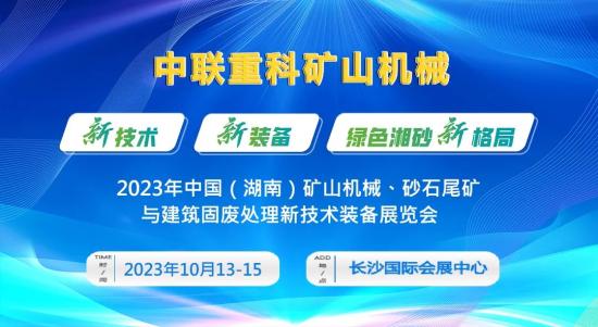 中联重科矿山机械将携带最新产品与技术盛装亮相2023湖南矿山机械、砂石尾矿展