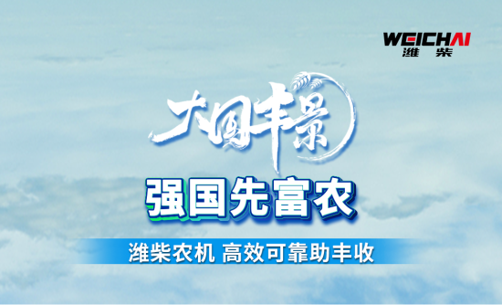 大国丰景｜强国先富农，潍柴农机高效可靠助丰收！