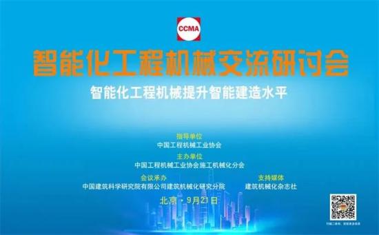 首届智能化工程机械交流研讨会在BICES 2023同期顺利召开