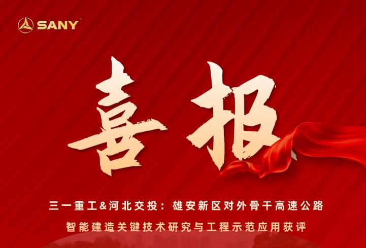 再获荣誉！三一重工获评河北省科学技术进步一等奖！
