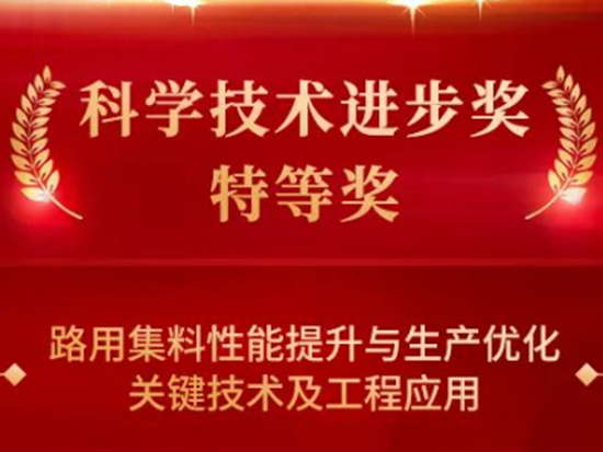 喜报！南方路机荣膺中国公路建设行业协会科学技术进步奖特等奖