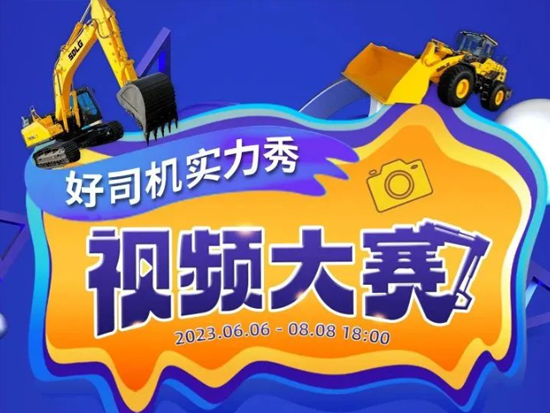 【获奖名单】2023年临工“<em>好司机</em>实力秀”视频大赛获奖名单公布