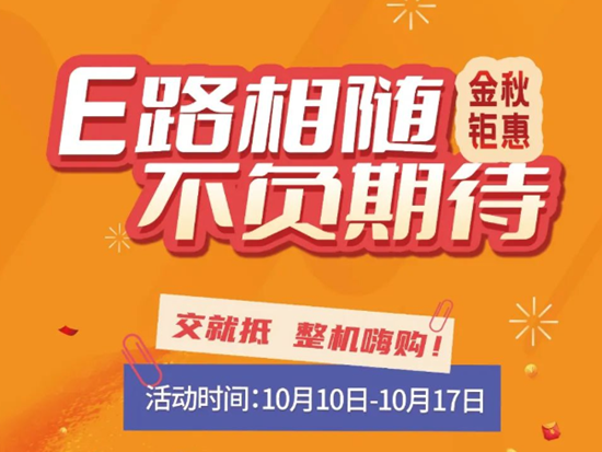 E路相随 不负期待 | 山推金秋钜惠活动来袭！