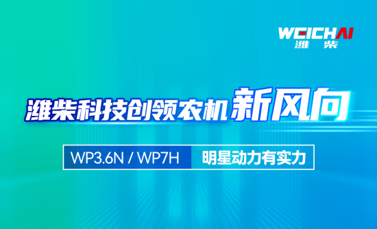 提高农机生产力 | 潍柴科技赋能中国粮，硬核智造绘大国丰景！