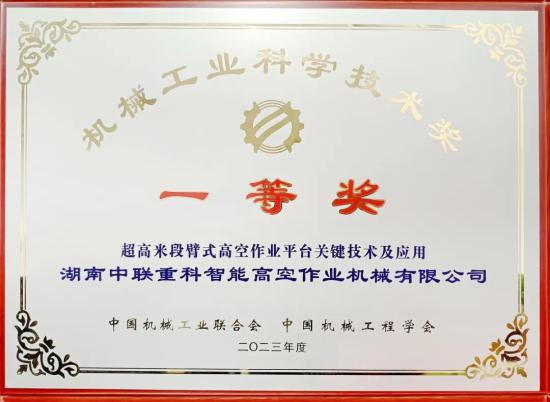 技术遥遥领先！中联重科智能高机荣获2023年度机械工业科学技术奖一等奖