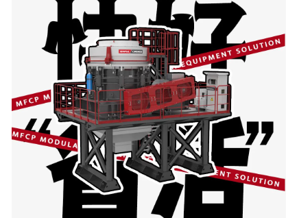 为高效而生——南方路机MFCP模块式破碎筛分设备
