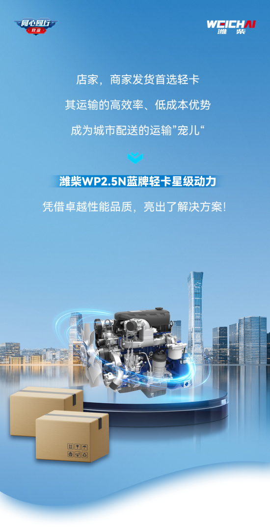 蓝牌之王｜身轻力壮，以小赛大，潍柴WP2.5N以卓越实力助力高效城配！