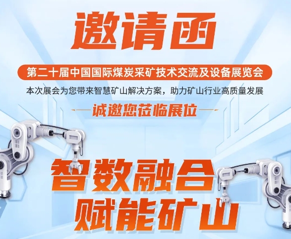 智数赋能 献礼矿山！伏锂码云平台与您相约第二十届中国煤矿采矿技术交流及设备展览会！