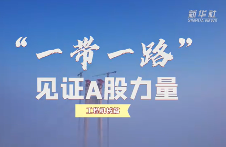 “大国重器”显身手 中国工程机械扎根“一带一路”