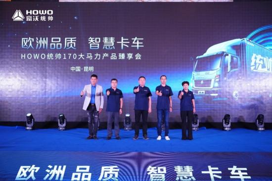 欧洲品质 智慧卡车，HOWO统帅170大马力产品臻享会走进昆明