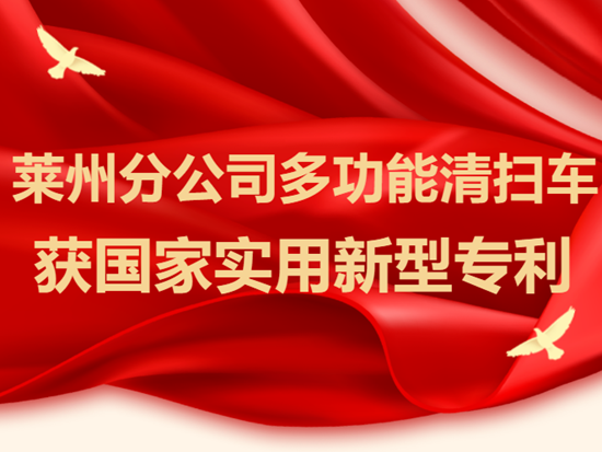 莱州分公司多功能清扫车获国家实用新型专利
