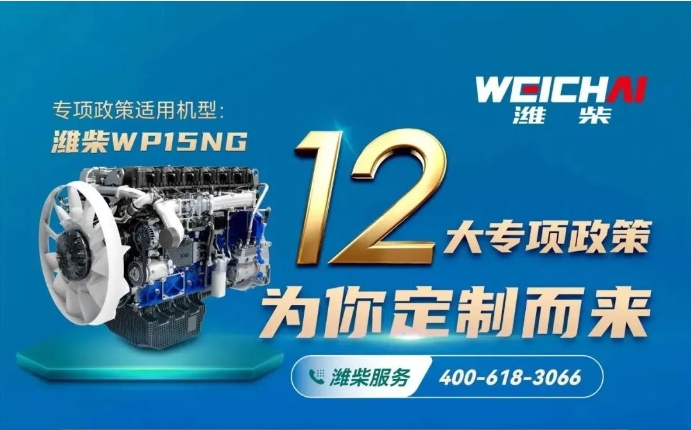@所有人 好消息！WP15NG<em>燃气机</em>12大专项政策将延续至2024年1月