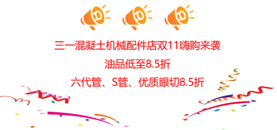 三一混凝土机械配件店双11嗨购来袭