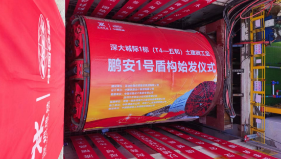 南方监理深大城际工程监理4标首台盾构机顺利始发