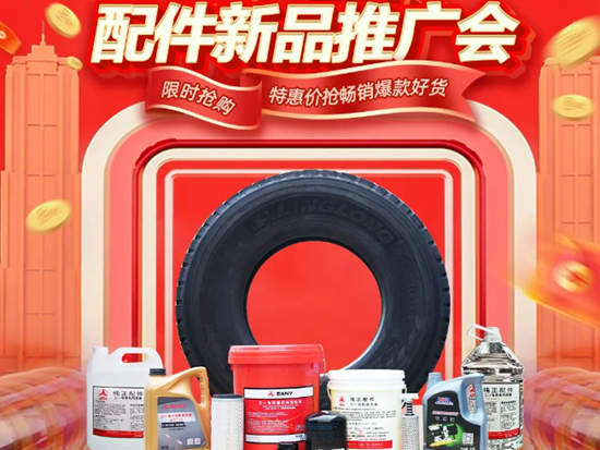 三一重卡配件特惠 | 截止12月20日限时抢