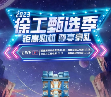 2023徐工甄选季丨四大专场，超值钜惠看这里！