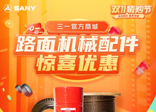 三一双11嗨购节  「路面机械配件店」钜惠仅剩3天！