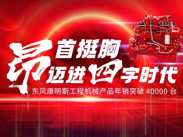 创造历史！ 东风康明斯工程机械产品年销突破4万大关
