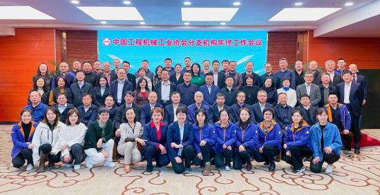 中国工程机械工业协会2023年分支机构年终工作会议在贵阳召开