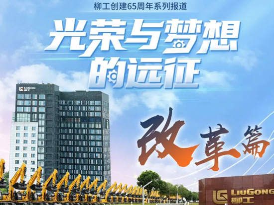 【65周年·改革篇】深化改革 闯出高质量发展新路