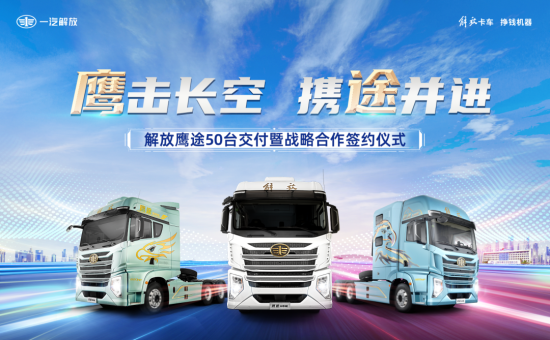 解放鹰途50台车交付仪式暨战略签约仪式成功举办