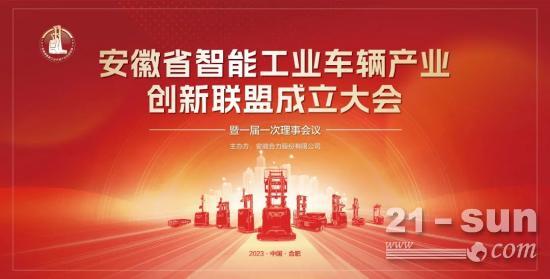 聚创新之能 走共赢之路——安徽省智能工业车辆产业创新联盟成立大会成功举办！