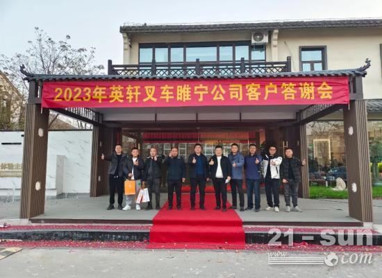 江苏睢宁英轩叉车<em>答谢会</em>圆满落幕！
