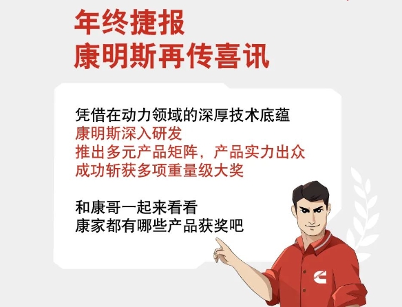 康明斯：年终，奖来了！