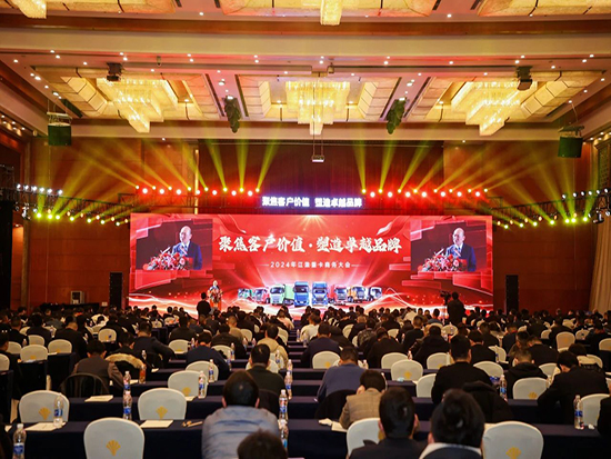 聚焦客户价值，塑造卓越品牌，2024江淮重卡<em>商务大会</em>举行