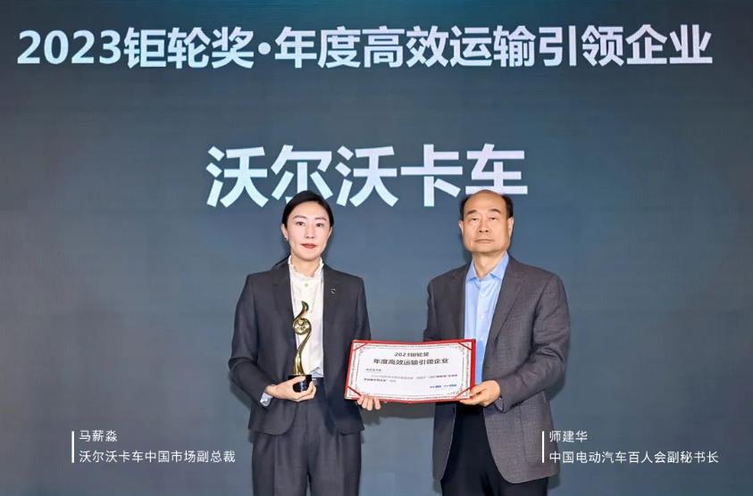 沃尔沃卡车荣获2023钜轮奖·年度高效运输引领企业