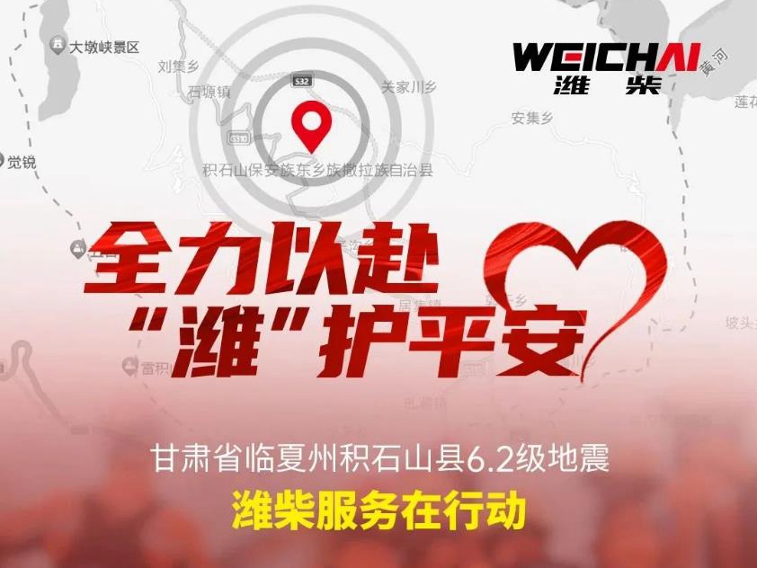 甘肃临夏地震援助，潍柴服务在行动