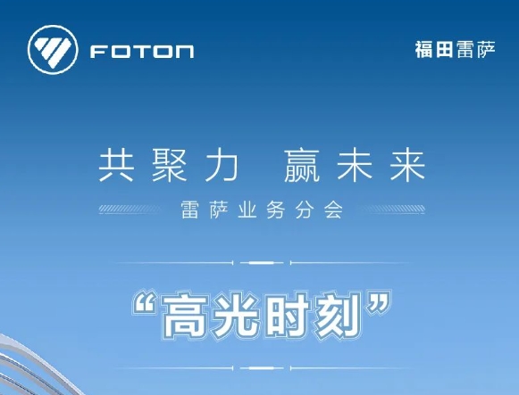 共聚力 赢未来 | 福田汽车集团2023全球合作伙伴大会福田雷萨业务分会“高光时刻”