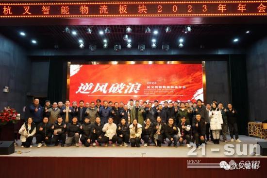 逆风破浪，砺行致远——杭叉智能物流板块2023年年会圆满召开