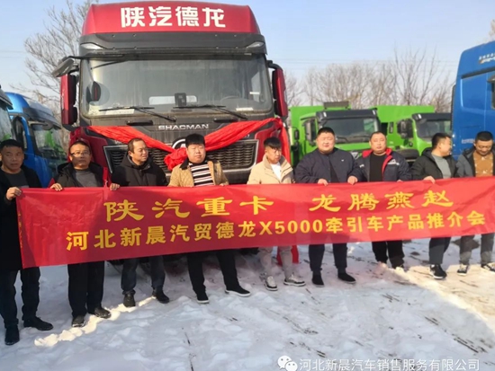 陕汽重卡 龙腾燕赵---河北新晨汽贸德龙X5000牵引车产品推介会圆满结束