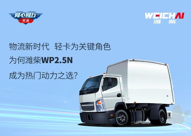 为何潍柴WP2.5N成为轻卡首选？答案在这里！