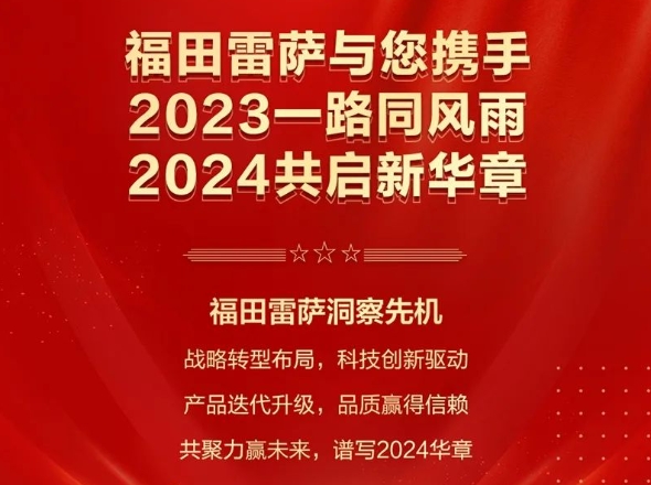 2023一路同風(fēng)雨，2024共啟新華章 | 福田雷薩2023精彩回顧