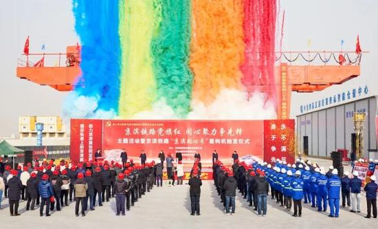 中铁四局城轨分公司举办京滨铁路盾构始发仪式
